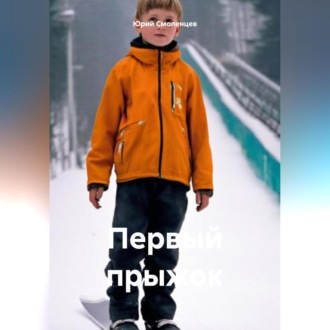 Обложка книги «Первый прыжок»
