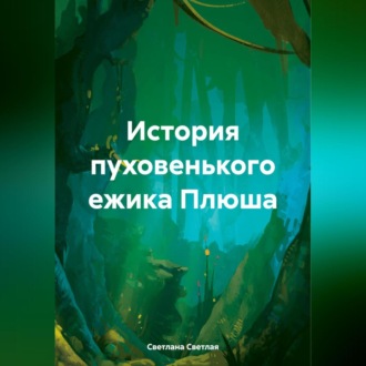 Обложка книги «История пуховенького ежика Плюша»