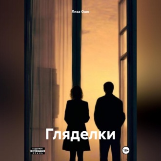 Обложка книги «Гляделки»