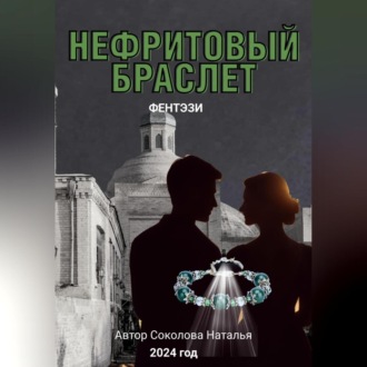 Обложка книги «Нефритовый браслет»