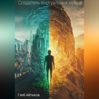 Обложка книги «Создатель виртуальных миров»