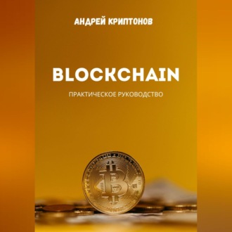 Обложка книги «Blockchain»