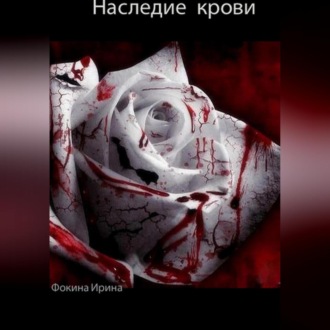 Обложка книги «Наследие крови»