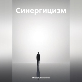 Обложка книги «Синергицизм»