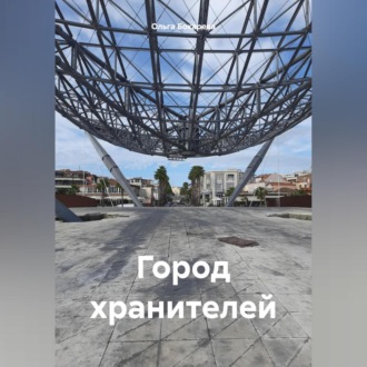 Обложка книги «Город хранителей»