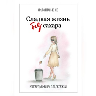 Обложка книги «Сладкая жизнь без сахара»