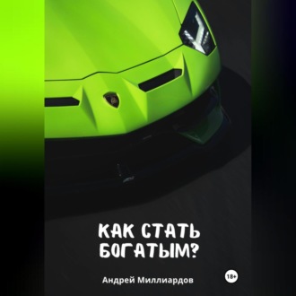 Обложка книги «Как стать богатым?»