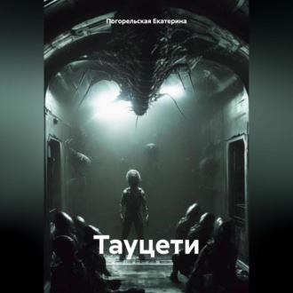 Обложка книги «Тауцети.»
