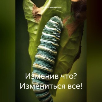 Обложка книги «Изменив что? Измениться все!»