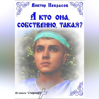 Обложка книги «А кто она, собственно, такая?»