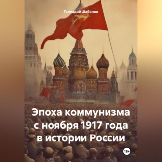 Обложка книги «Эпоха коммунизма с ноября 1917 года в истории России»