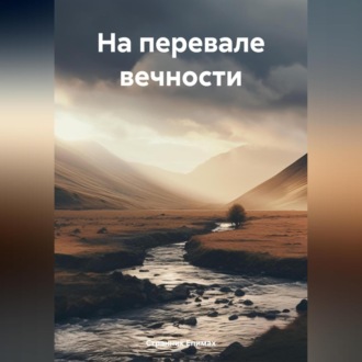 Обложка книги «На перевале вечности»