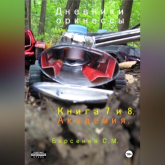 Обложка книги «Дневники оркнессы. Книга 7 и 8. Академия»