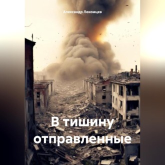Обложка книги «В тишину отправленные»