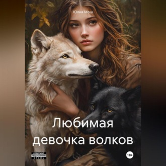 Обложка книги «Любимая девочка волков»