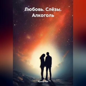 Обложка книги «Любовь. Слёзы. Алкоголь»