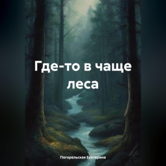 Обложка книги «Где-то в чаще леса»