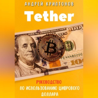 Обложка книги «Tether. Революция стабильной криптовалюты и её роль в будущем финансов»