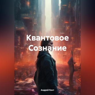 Обложка книги «Квантовое Сознание»