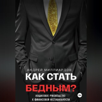 Обложка книги «Как стать бедным? Пошаговое руководство к финансовой нестабильности»