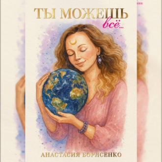 Обложка книги «Ты можешь все»