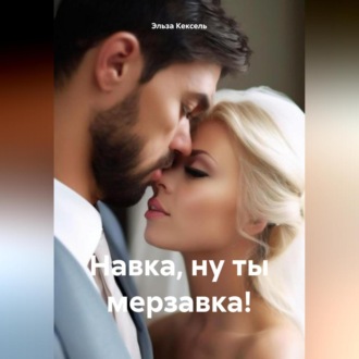 Обложка книги «Навка, ну ты мерзавка!»
