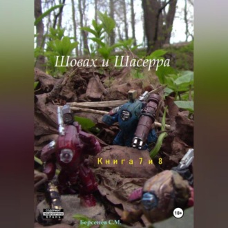 Обложка книги «Шовах и Шасерра. Книги 7 и 8»