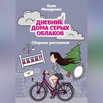 Обложка книги «Дневник дома серых облаков. Сборник рассказов»