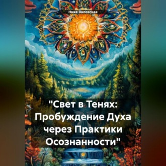 Обложка книги ««Свет в Тенях: Пробуждение Духа через Практики Осознанности»»