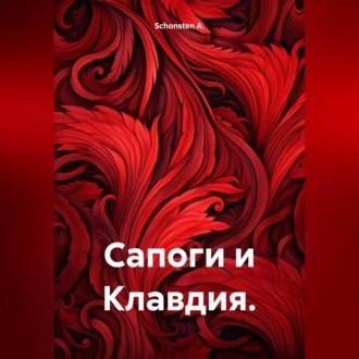 Обложка книги «Сапоги и Клавдия.»