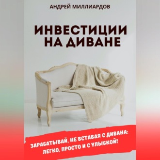 Обложка книги «Инвестиции на диване»