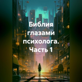 Обложка книги «Библия глазами психолога. Часть 1»