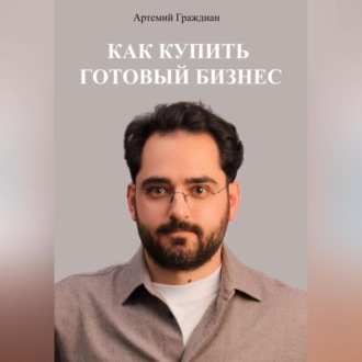 Обложка книги «Как купить готовый бизнес в России»