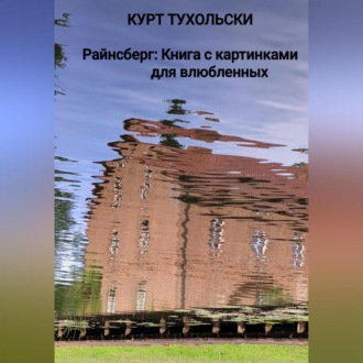 Обложка книги «Райнсберг: Книга с картинками для влюбленных»