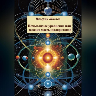 Обложка книги «Немыслимое уравнение, или Загадка массы поляритонов»