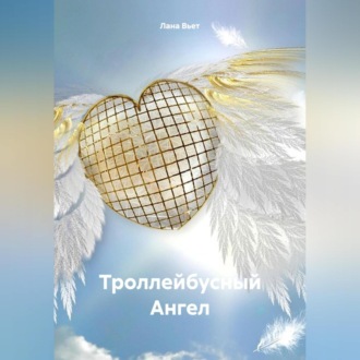 Обложка книги «Троллейбусный Ангел»
