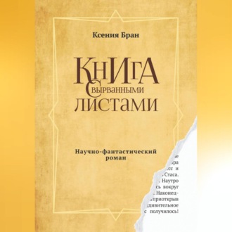Обложка книги «Книга с вырванными листами»