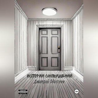 Обложка книги «Истории сновидений»