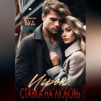 Обложка книги «Игрок. Ставка на любовь»