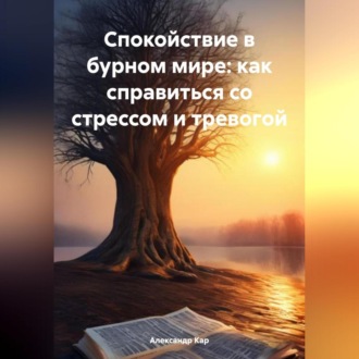 Обложка книги «Спокойствие в бурном мире: как справиться со стрессом и тревогой»
