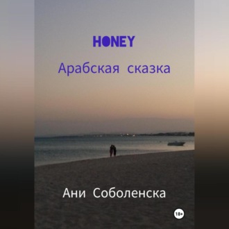 Обложка книги «Honey. Арабская сказка»