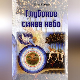 Обложка книги «Глубокое синее небо»