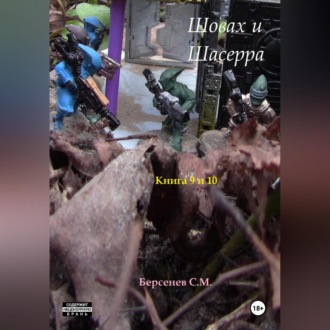 Обложка книги «Шовах и Шасерра. Книги 9 и 10»
