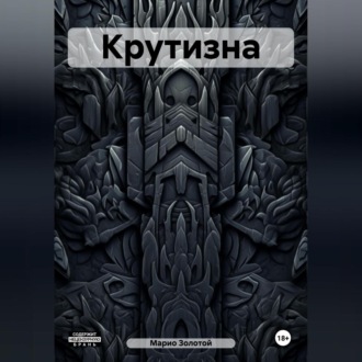 Обложка книги «Крутизна»