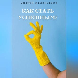 Обложка книги «Как стать успешным?»