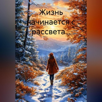 Обложка книги «Жизнь начинается с рассвета…»