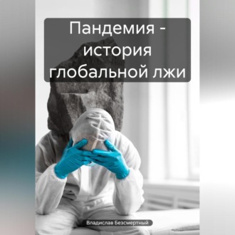 Обложка книги «Пандемия – история глобальной лжи»