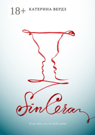 Обложка книги «SINCERA. Если это сон, не буди меня»
