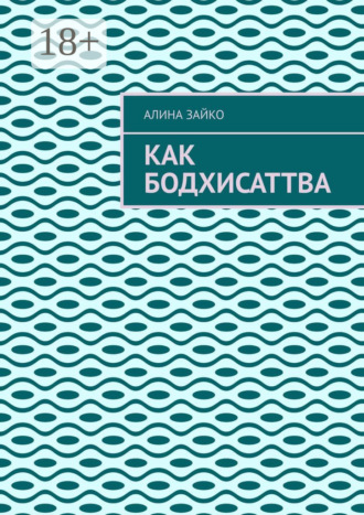 Обложка книги «Как Бодхисаттва»