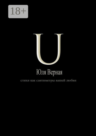 Обложка книги «U. Стихи как сантиметры вашей любви»